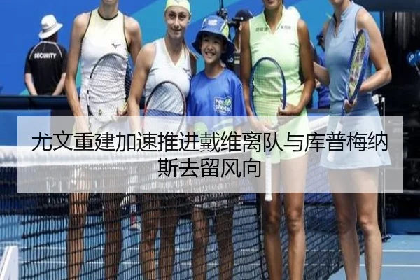 尤文重建加速推进戴维离队与库普梅纳斯去留风向