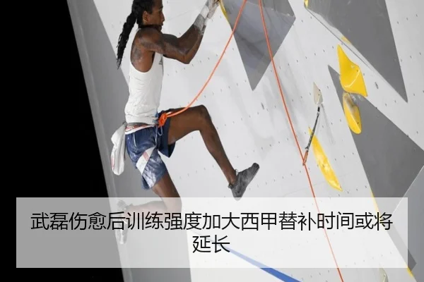 武磊伤愈后训练强度加大西甲替补时间或将延长